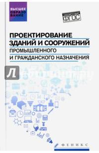 Проектирование зданий и сооружений промышленного и гражданского назначения. Учебное пособие