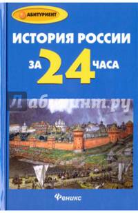 История России за 24 часа
