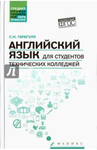 Английский язык для студентов технических колледжей. Учебник