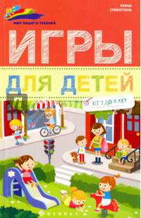 Игры для детей. От 3 до 4 лет