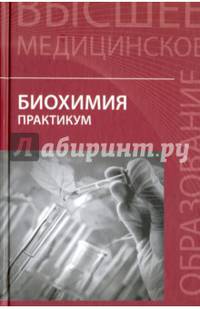 Биохимия. Практикум для студентов специальностей "Лечебное дело" и "Фармация"