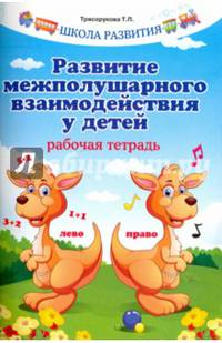 Развитие межполушарного взаимодействия у детей. Рабочая тетрадь