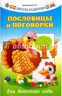 Пословицы и поговорки для детского сада