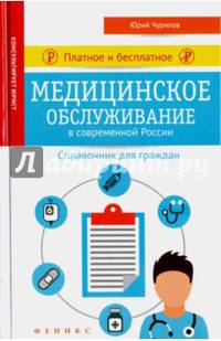 Платное и бесплатное медицинское обслуживание в современной России. Справочник для граждан