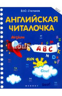 Английская читалочка