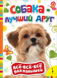 Собака - лучший друг