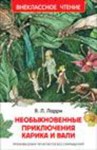 Необыкновенные приключения Карика и Вали (ВЧ)