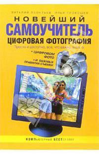 Новейший самоучитель. Цифровая фотография