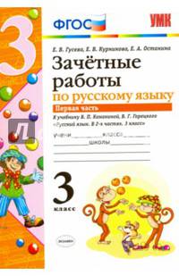 Зачетные работы по русскому языку. 3 класс. Часть 1. К учебнику В.П. Канакиной, В.Г. Горецкого. ФГОС