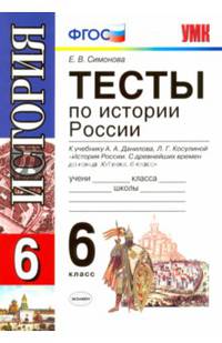 История России. 6 класс. Тесты к учебнику А. А. Данилова, Л. Г. Косулиной. ФГОС