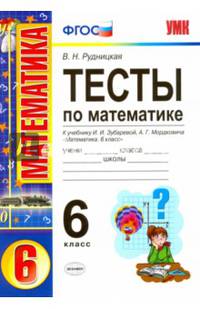 Математика. 6 класс. Тесты. К учебнику И.И. Зубарева, А.Г. Мордковича. ФГОС