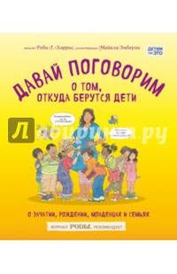 Давай поговорим о том, откуда берутся дети. О зачатии, рождении, младенцах и семьях