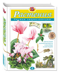 Растения. Полная энциклопедия (мел.)