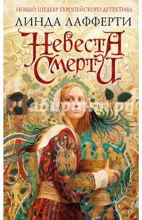 Невеста смерти