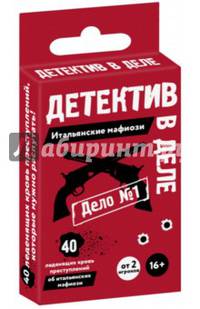 Детектив в деле. Итальянские мафиози