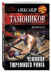 Чемпион тюремного ринга