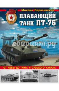Плавающий танк ПТ-76. От Невы до Ганга и Суэцкого канала