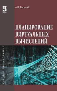 Планирование виртуальных вычислений: Учебное пособие А.Б. Барский. - (Высшее образование)., (Гриф)