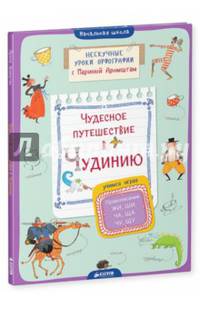 Чудесное путешествие в Чудинию. Правописание ЖИ, ШИ, ЧА, ЩА, ЧУ, ЩУ