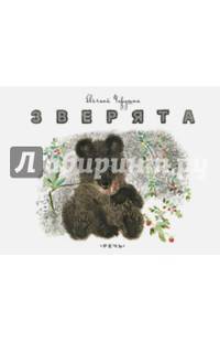 Зверята