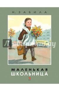 Маленькая школьница
