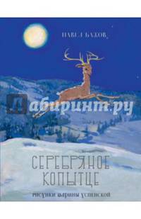 Серебряное копытце