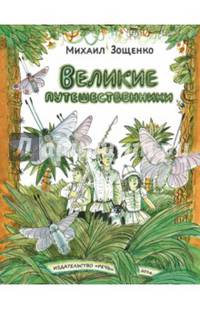 Великие путешественники
