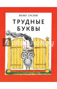 Трудные буквы