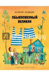 Обыкновенный великан