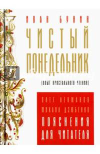 Чистый понедельник