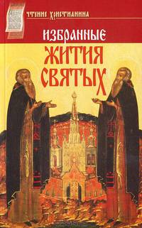 Избранные жития Святых Архиепископа Филарета Черниговского