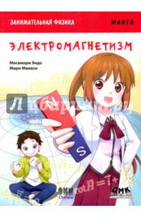 Занимательная физика. Электромагнетизм. Манга