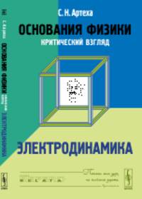 Основания физики (критический взгляд): ЭЛЕКТРОДИНАМИКА