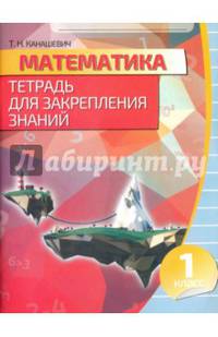Математика. 1 класс. Тетрадь для закрепления знаний