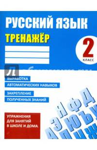 Русский язык. 2 класс. Тренажер