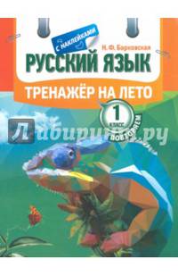 Русский язык. Повторяем 1класс. Тренажер на лето