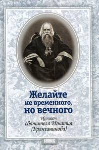 Желайте не временного, но вечного. Из писем святителя Игнатия (Брянчанинова)