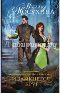 Корпорация Лемнискату. И замкнется круг
