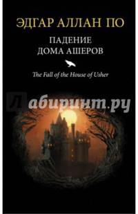 Падение дома Ашеров
