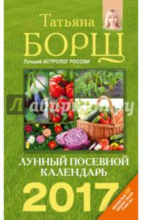 Лунный посевной календарь на 2017 год
