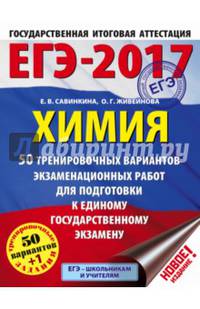 ЕГЭ-2017. Химия (60х84/8) 50 тренировочных вариантов экзаменационных работ для подготовки к единому государственному экзамену
