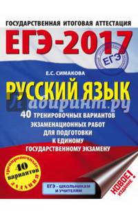 ЕГЭ-2017. Русский язык. 40 тренировочных вариантов экзаменационных работ для подготовки к ЕГЭ