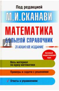 Математика. Большой справочник