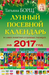 Лунный посевной календарь в самых понятных и удобных таблицах на 2017 год