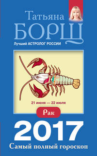 Рак. Самый полный гороскоп на 2017 год. 21 июня - 22 июля