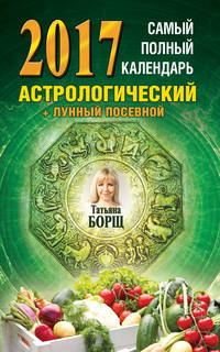 Самый полный календарь на 2017 год: астрологический + лунный посевной