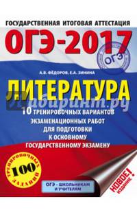 ОГЭ-2017. Литература (60х84/8) 10 тренировочных вариантов экзаменационных работ для подготовки к основному государственному экзамену