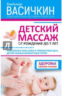 Детский массаж. От рождения до 7 лет