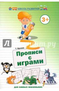 Прописи с играми для самых маленьких