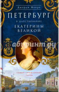 Петербург в царствование Екатерины Великой. Самый умышленный город